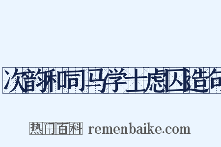 次韵和司马学士虑囚造句是什么意思的图片